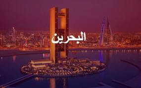 الدراسة في البحرين
