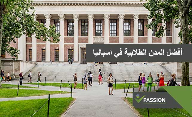 أفضل المدن الطلابية في إسبانيا
