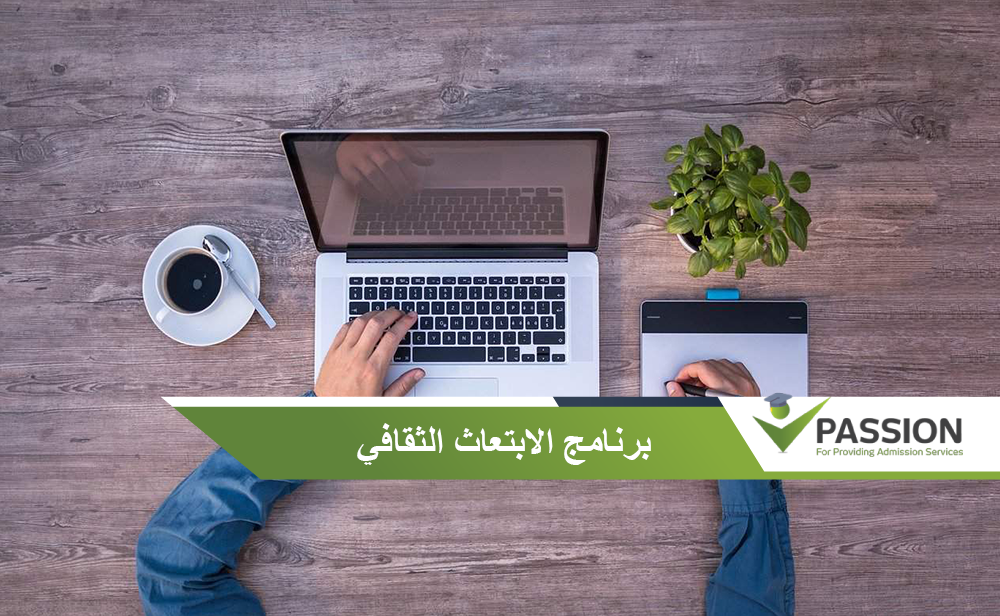 برنامج الابتعاث الثقافي
