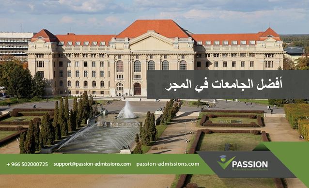 ما هي أفضل الجامعات في المجر
