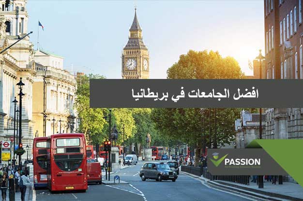 ماهي أفضل الجامعات في بريطانيا
