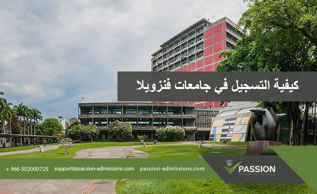 كيفية التسجيل في جامعات فنزويلا؟
