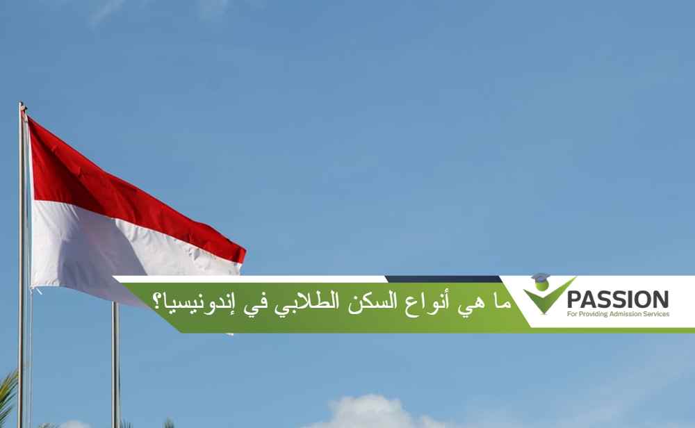 ما هي أنواع السكن الطلابي في إندونيسيا؟
