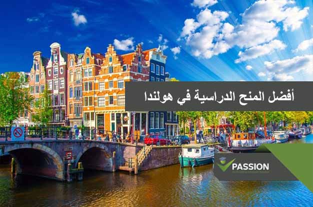 ما هي أفضل المنح الدراسية في هولندا
