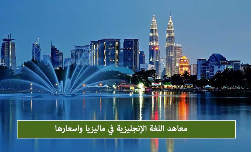 معاهد اللغة الإنجليزية في ماليزيا واسعارها
