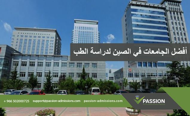 ما هي أفضل الجامعات في الصين لدراسة الطب؟