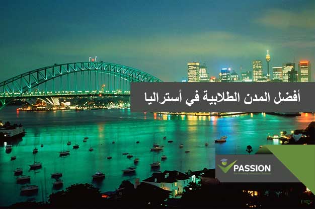 ما هي أفضل المدن الطلابية في أستراليا
