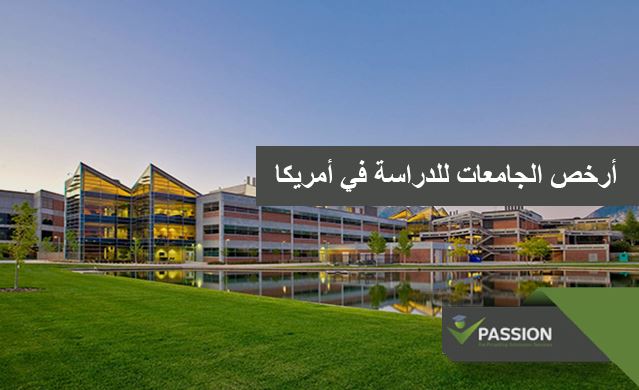 ما هي أرخص الجامعات للدراسة في أمريكا