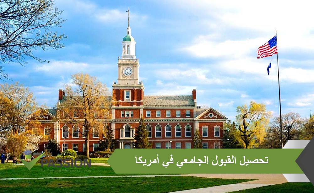 تحصيل القبول الجامعي في أمريكا