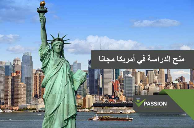 منح الدراسة في أمريكا مجانا
