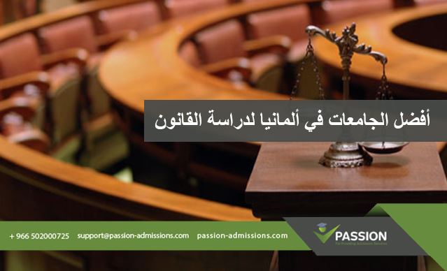 ما هي أفضل الجامعات في ألمانيا لدراسة القانون ؟
