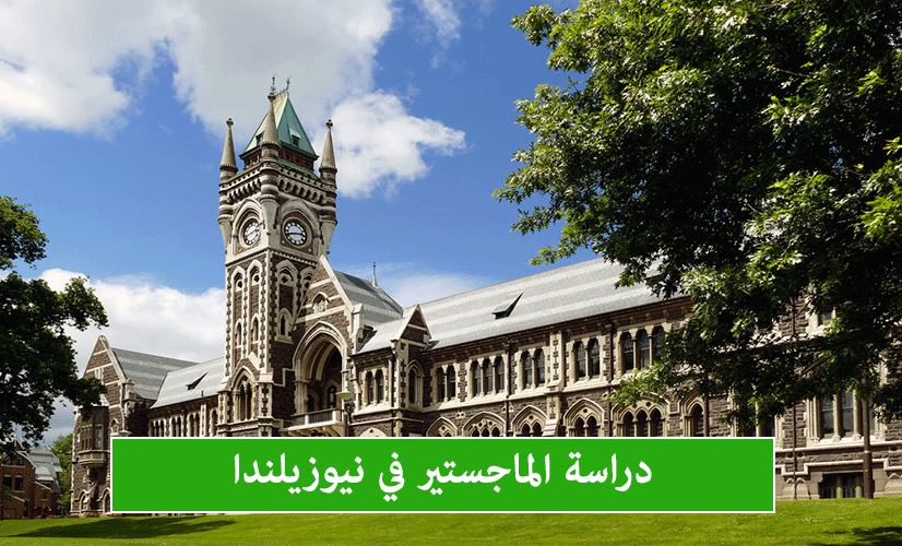 دراسة الماجستير في نيوزيلندا
