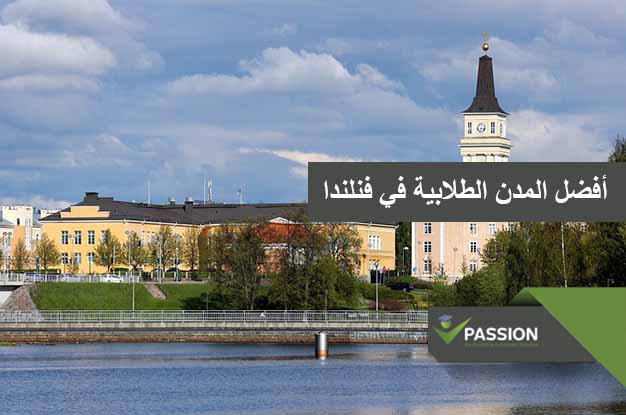 ما هي أفضل المدن الطلابية في فنلندا
