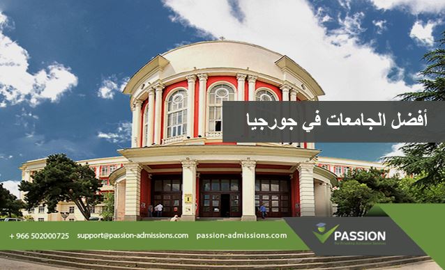 ما هي أفضل الجامعات في جورجيا؟