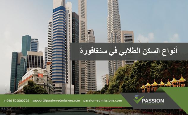ما هي أنواع السكن الطلابي في سنغافورة