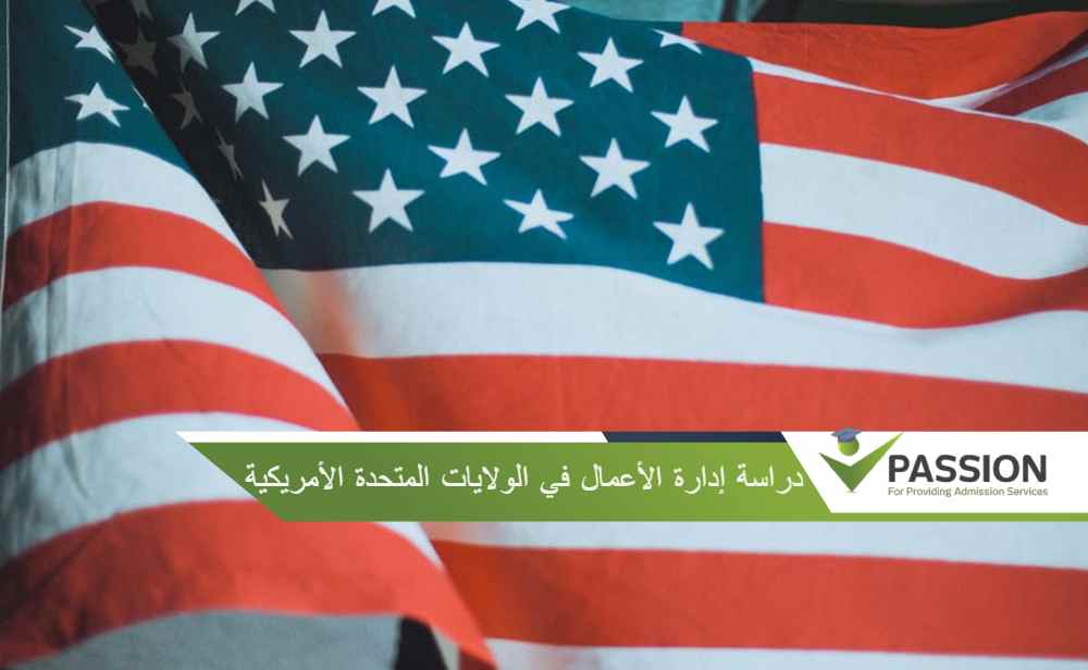 دراسة إدارة الأعمال في الولايات المتحدة الأمريكية