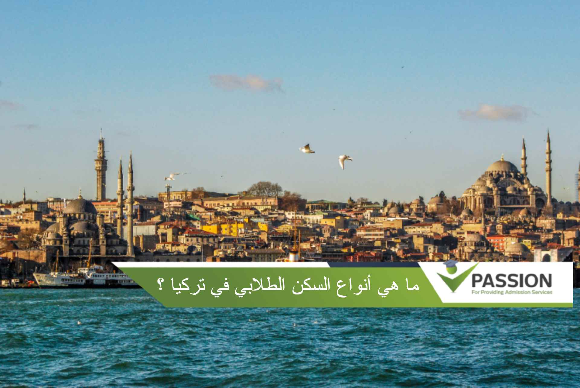 ما هي أنواع السكن الطلابي في تركيا؟