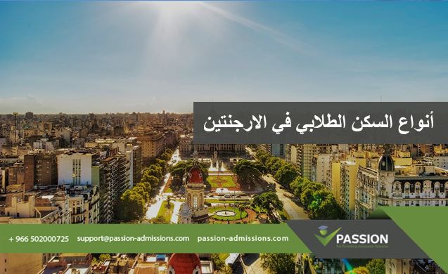 ما هي أنواع السكن الطلابي في الأرجنتين؟
