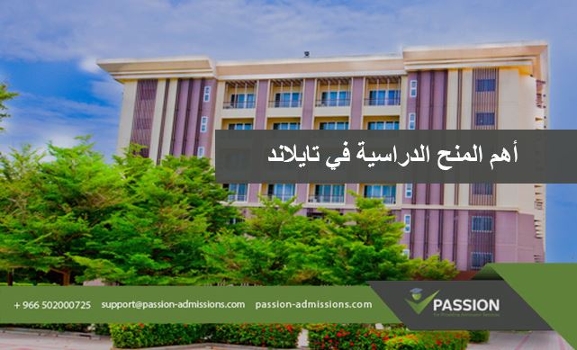 ما هي أهم المنح الدراسية في تايلاند

&nbsp;
