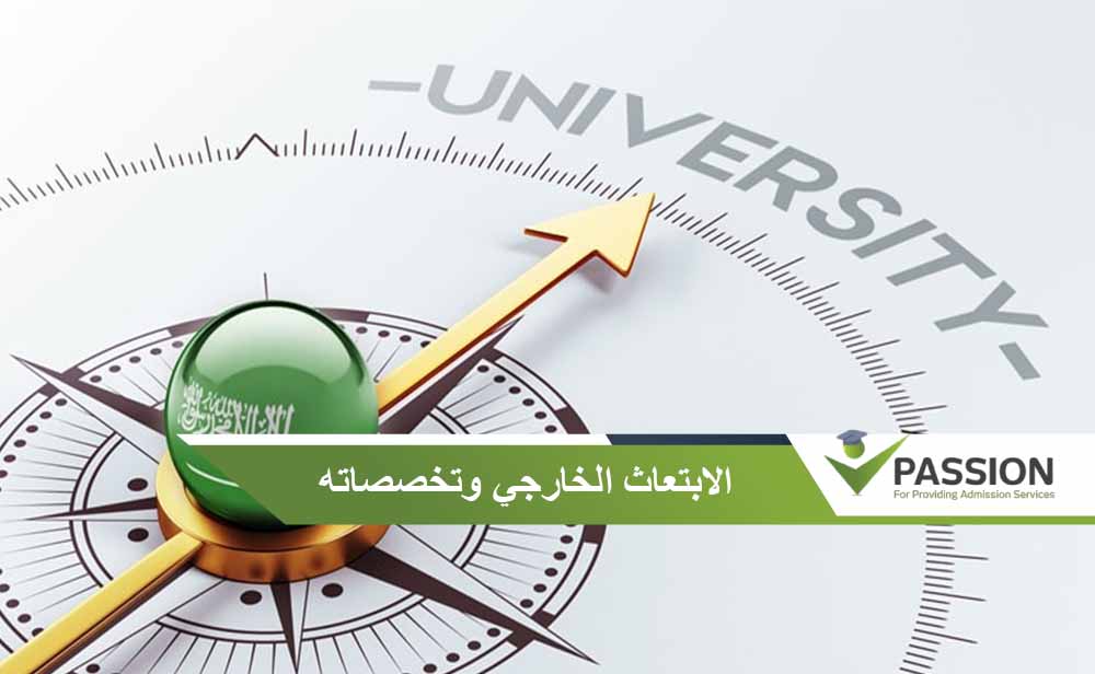 الابتعاث الخارجي وتخصصاته
