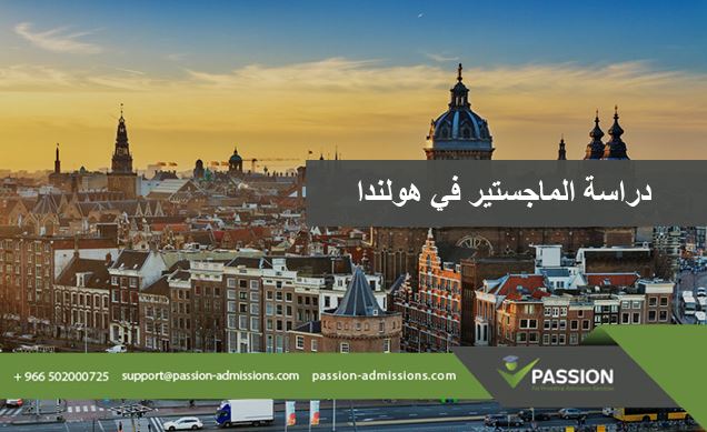 دراسة الماجستير في هولندا