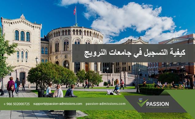 كيفية التسجيل في جامعات النرويج