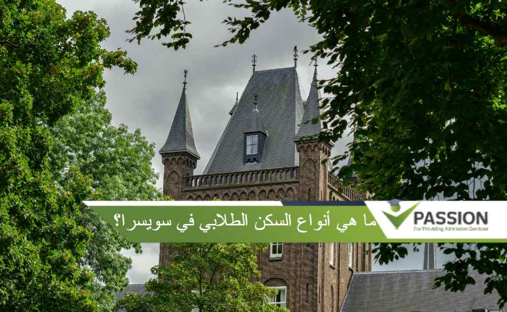 ما هي أنواع السكن الطلابي في سويسرا؟
