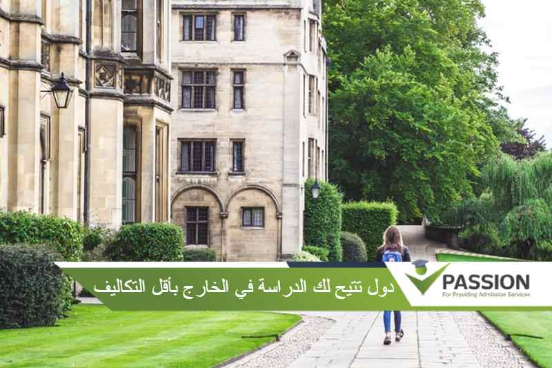 دول تتيح لك الدراسة في الخارج بأقل التكاليف