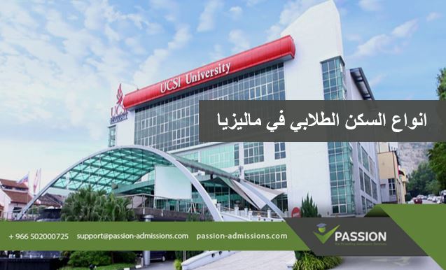 ما هي أنواع السكن الطلابي في ماليزيا
