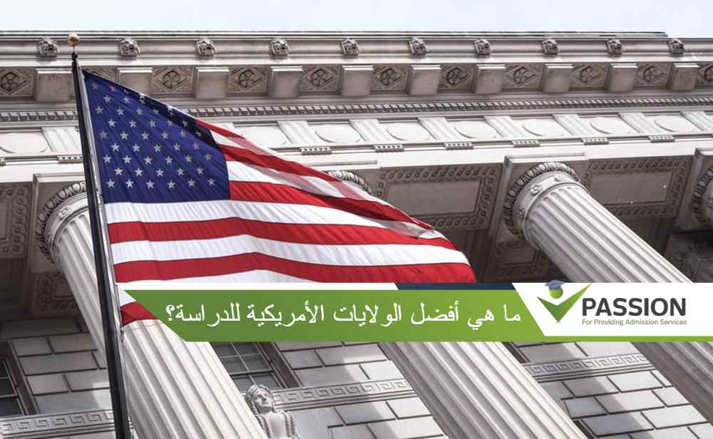 ما هي أفضل الولايات الأمريكية للدراسة؟
