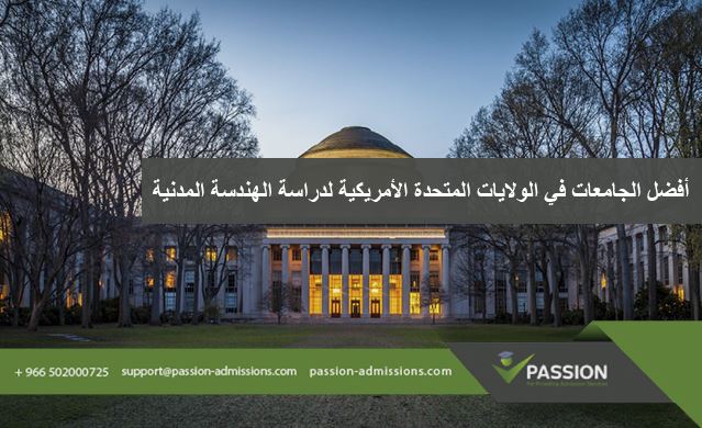 أفضل الجامعات في الولايات المتحدة الأمريكية لدراسة الهندسة المدنية
