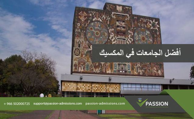ما هي أفضل الجامعات في المكسيك؟
