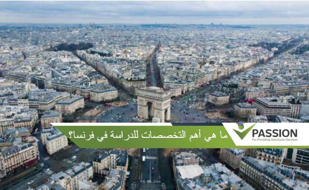 ما هي أهم التخصصات للدراسة في فرنسا؟
