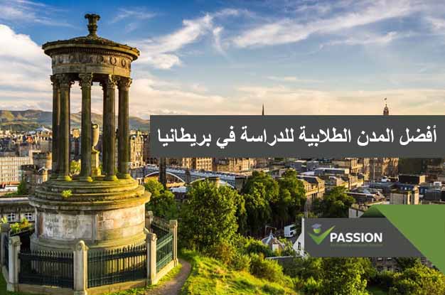 ما هي أفضل المدن الطلابية للدراسة في بريطانيا؟