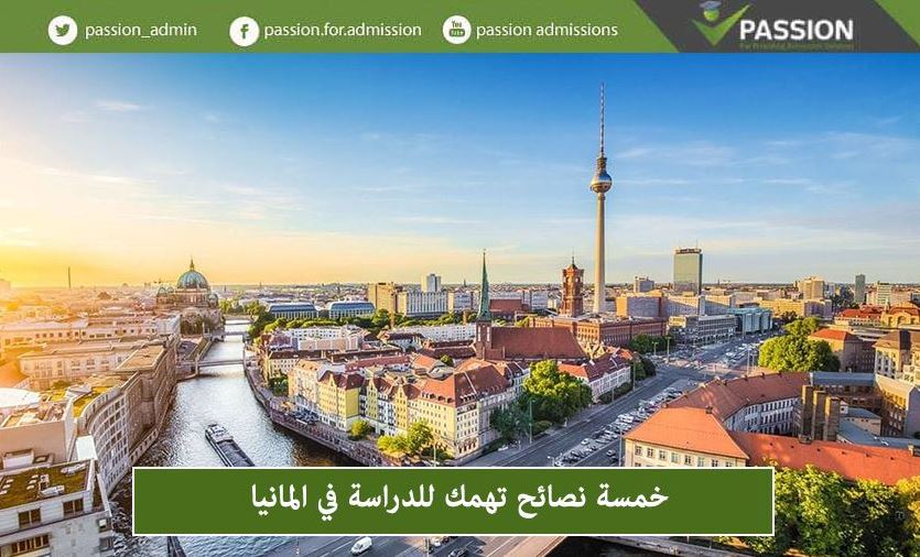 خمسة نصائح تهمك للدراسة في المانيا