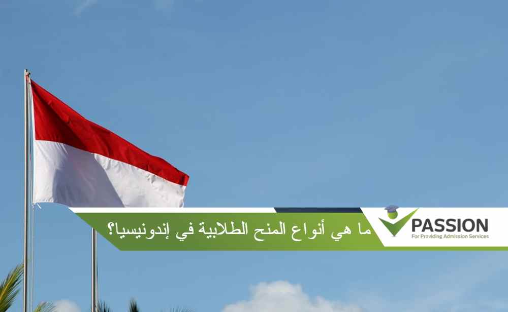 ما هي أنواع المنح الطلابية في إندونيسيا؟