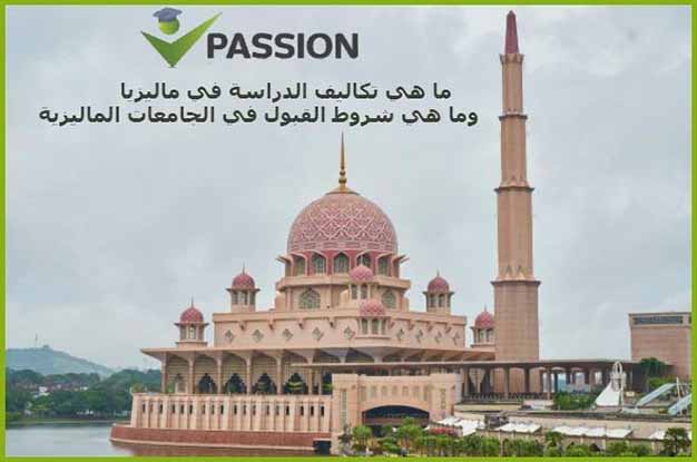 تكاليف الدراسة في ماليزيا