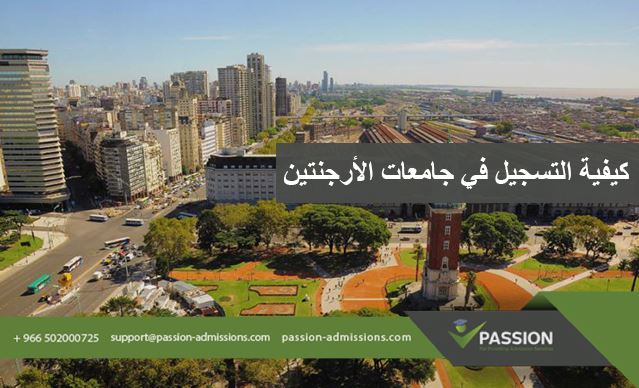 كيفية التسجيل في جامعات الأرجنتين