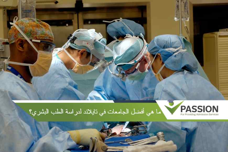 ما هي أفضل الجامعات في تايلاند لدراسة الطب البشري؟