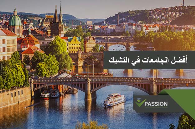 ما هي أفضل الجامعات في التشيك
