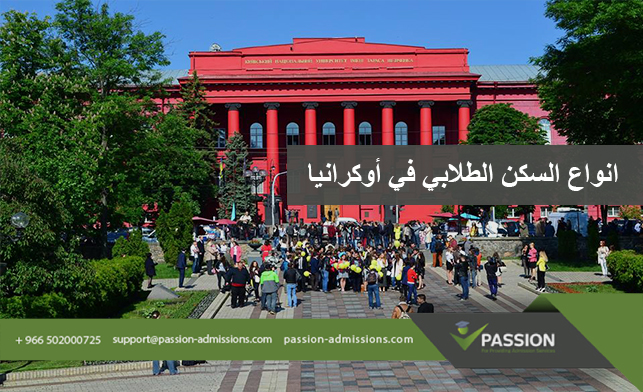 ما هي أنواع السكن الطلابي في أوكرانيا؟
