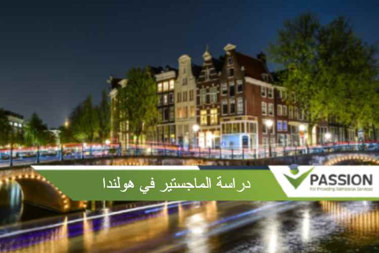 دراسة الماجستير في هولندا