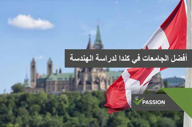 ما هي أفضل الجامعات في كندا لدراسة الهندسة