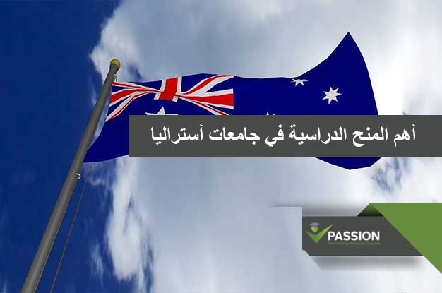 ما هي أهم المنح الدراسية في جامعات أستراليا