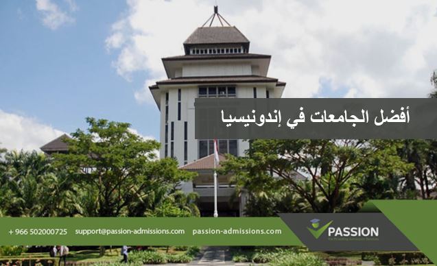 ما هي أفضل الجامعات في إندونيسيا؟