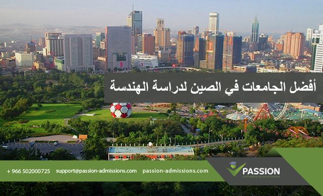 ما هي أفضل الجامعات في الصين لدراسة الهندسة؟