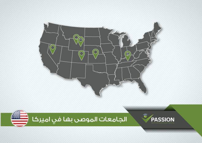 الجامعات الموصى بها في أمريكا
