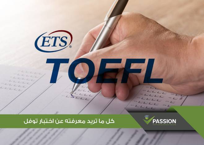 كل ما تريد معرفته عن اختبار التوفل
