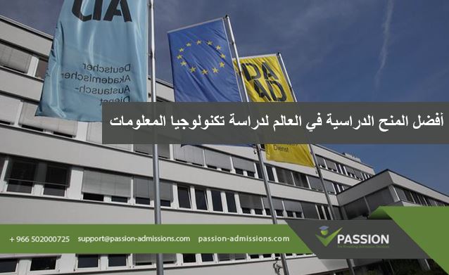 ما هي أفضل المنح الدراسية في العالم لدراسة تكنولوجيا المعلومات؟
