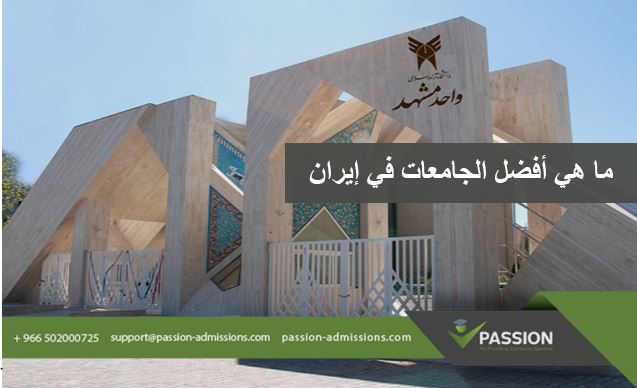 ما هي أفضل الجامعات في إيران

&nbsp;
